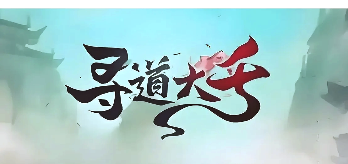 寻道大千小妖卫道怎么玩