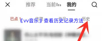 如何查看vv音乐播放记录-vv音乐播放记录在哪看