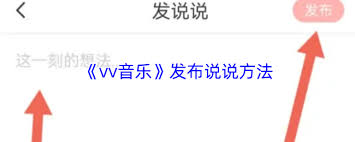 如何在vv音乐发说说-vv音乐发说说的方法