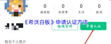 希沃白板如何申请认证-希沃白板申请认证的方法