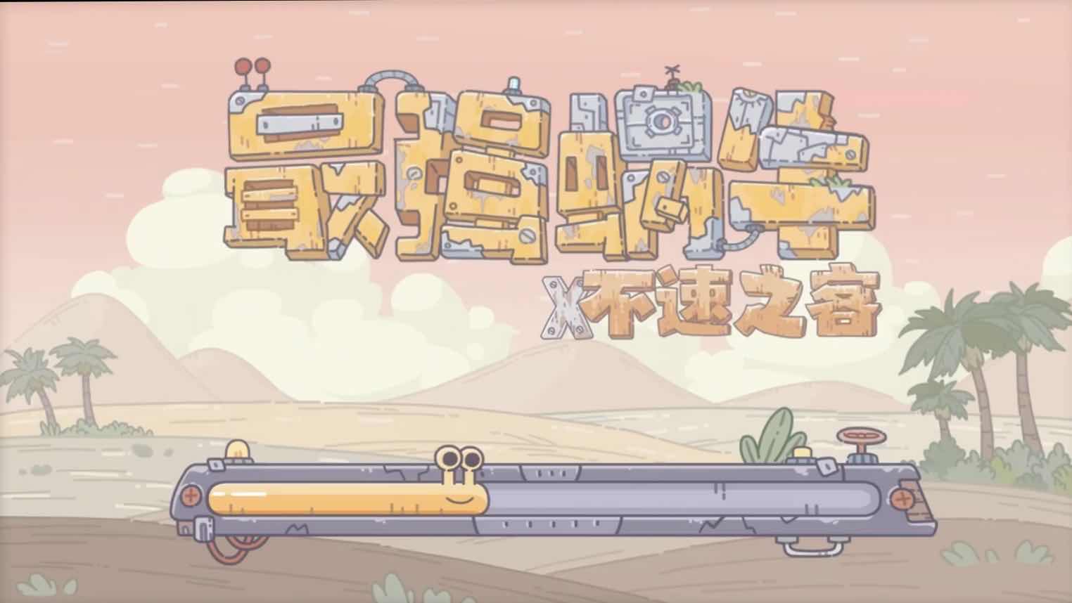 最强蜗牛特工阿诺选择攻略