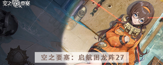 空之要塞启航困龙阵第二十七关怎么过