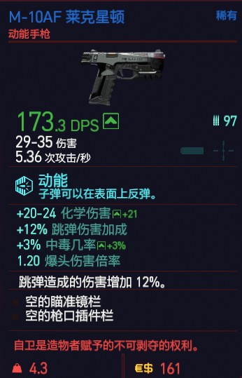 赛博朋克2077M-10AF莱克星顿属性图鉴