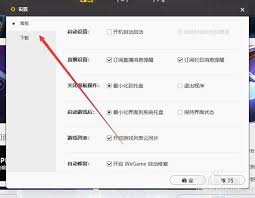如何关闭WeGame下载限速-WeGame下载限速关闭方法