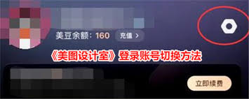 美图设计室如何切换账号-美图设计室怎样进行账号切换