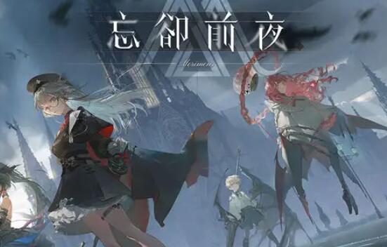 忘却前夜新手自选角色推荐