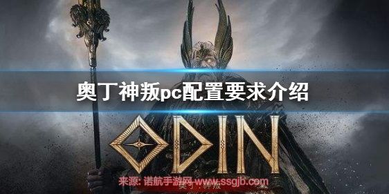 奥丁神叛需要什么配置要求最低配置及推荐配置一览