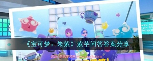 宝可梦朱紫紫芋问答答案是什么紫芋问答正确答案一览