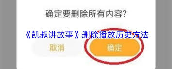 凯叔讲故事如何删除播放历史-凯叔讲故事播放历史怎么删除