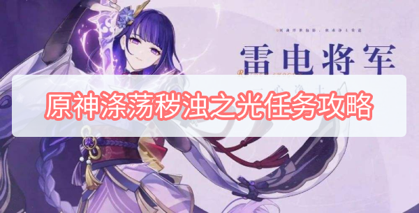原神涤荡秽浊之光任务攻略