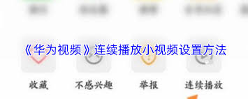 华为视频如何实现小视频连续播放-华为视频怎样让小视频连续播放