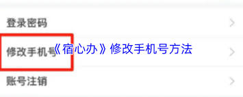 宿心办如何更改手机号-宿心办怎样修改手机号