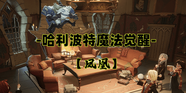 哈利波特魔法觉醒凤凰卡牌介绍