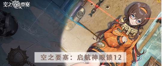 空之要塞启航神眼锁第十二关怎么过
