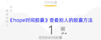 hope时间胶囊如何添加好友-hope时间胶囊怎么加好友