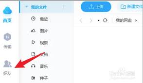 百度网盘如何加好友-百度网盘加好友方法全解析