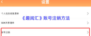 趣阅汇如何注销账号-趣阅汇怎么进行账号注销