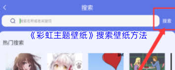 如何搜索彩虹主题壁纸-彩虹主题壁纸搜索方法