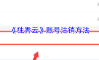 如何注销独秀云账号-独秀云账号注销方法