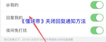 懂球帝如何关闭回复通知-懂球帝怎样关闭回复通知