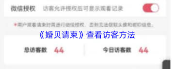 婚贝请柬如何查看访客记录-婚贝请柬怎么看访客信息