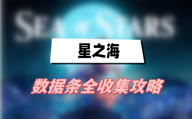 星之海数据条全收集攻略
