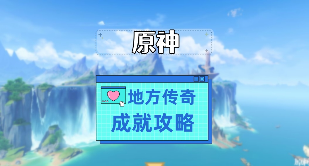 原神地方传奇成就攻略