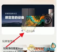 如何在海信爱家中添加设备-海信爱家添加设备的方法