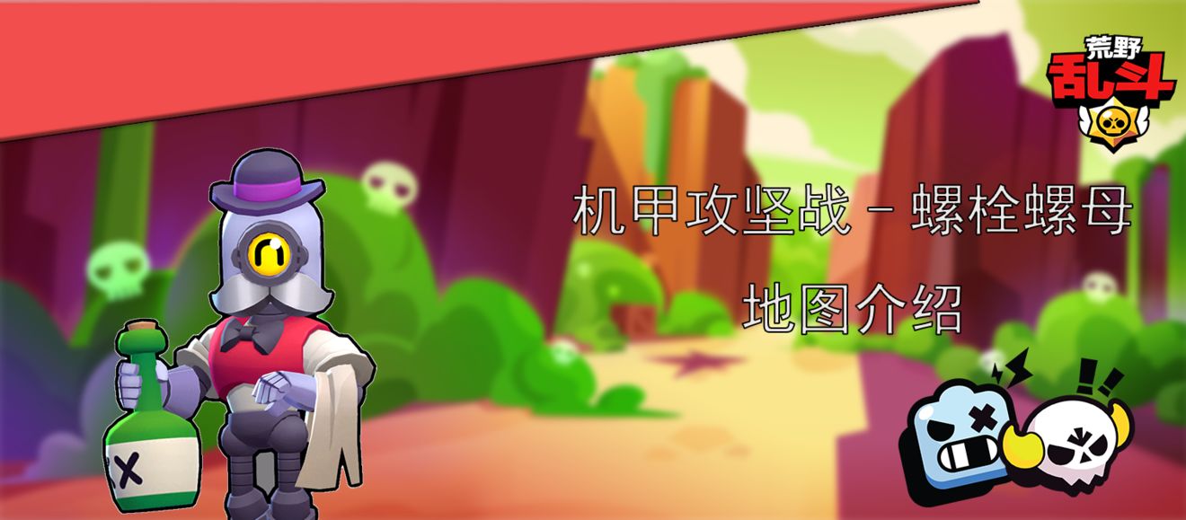 荒野乱斗机甲攻坚战​模式攻略