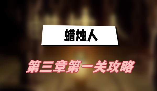 蜡烛人第三章第一关攻略
