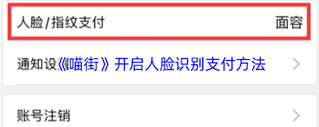 喵街如何设置面容支付-喵街设置面容支付的方法