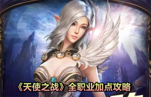 《天使之战》全职业加点攻略