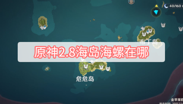 原神2.8海岛海螺位置大全