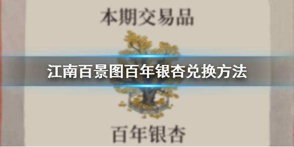 江南百景图百年银杏兑换介绍
