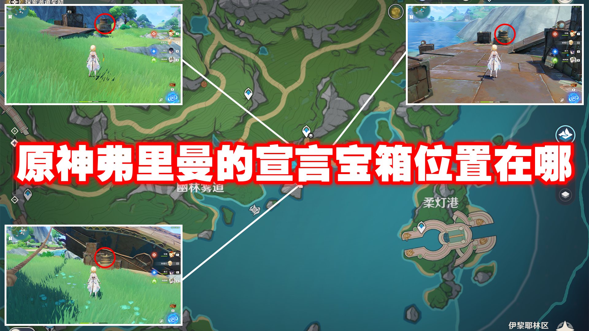 原神弗里曼的宣言宝箱位置在哪