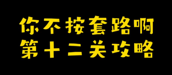 你不按套路啊删个A攻略