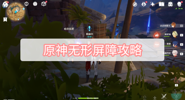 原神无形屏障攻略