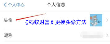 蚂蚁财富如何更换头像-蚂蚁财富怎样换头像