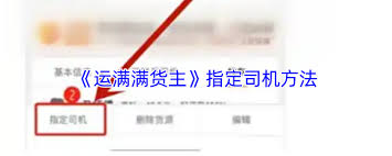 运满满货主如何指定司机-运满满货主指定司机的操作方法