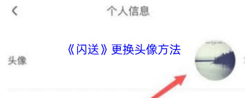 闪送如何修改头像-闪送怎样更改头像