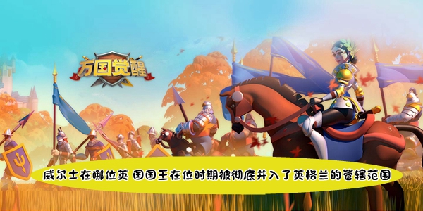 威尔士在哪位英国国王在位时期被彻底并入了英格兰的管辖范围