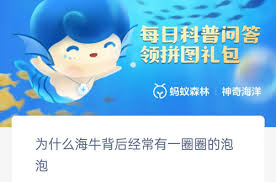 支付宝神奇海洋海牛背后为何常有一圈泡泡-支付宝神奇海洋海牛背后经常有一圈泡泡的答案是什么