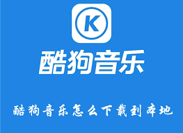 酷狗音乐如何下载歌曲到本地-酷狗音乐怎样将歌曲保存到本地