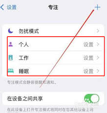 iOS15专注模式如何开启-iOS15怎样打开专注模式