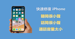 苹果手机通话声音小怎么办-苹果手机通话声音小解决方法