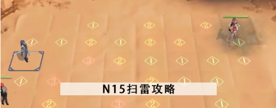 无期迷途n15扫雷怎么走