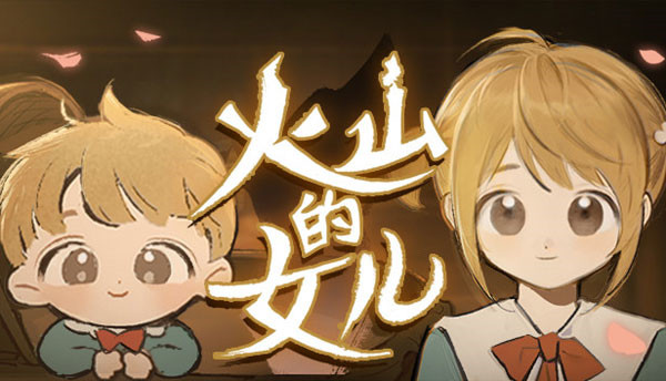 火山的女儿Switch什么时候出