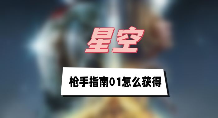 星空枪手指南01怎么获得