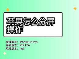 苹果15pro怎样实现分屏运行两个程序-苹果15pro如何进行双程序分屏操作