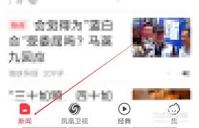 如何在凤凰新闻查看自己发布过的内容-凤凰新闻怎样看自己曾发布的内容